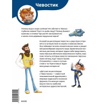 Океаны и моря. Детская энциклопедия (Чевостик)