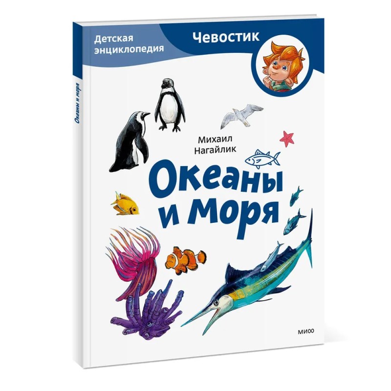 Океаны и моря. Детская энциклопедия (Чевостик) Океаны и моря. Детская энциклопедия (Чевостик)