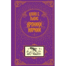 Хроники Нарнии (Уцененная)