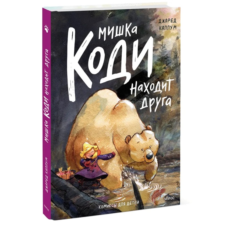 Мишка Коди находит друга