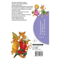 Иван-царевич и серый волк