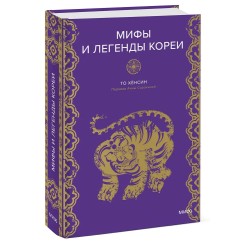 Мифы и легенды Кореи