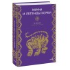 Мифы и легенды Кореи