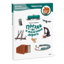 Поезда и железные дороги. Детская энциклопедия (Чевостик)