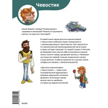 Поезда и железные дороги. Детская энциклопедия (Чевостик)