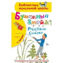 Бумажный змей. Рассказы. Сказки