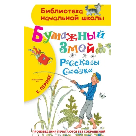 Бумажный змей. Рассказы. Сказки