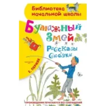 Бумажный змей. Рассказы. Сказки