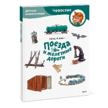 Поезда и железные дороги. Детская энциклопедия (Чевостик)