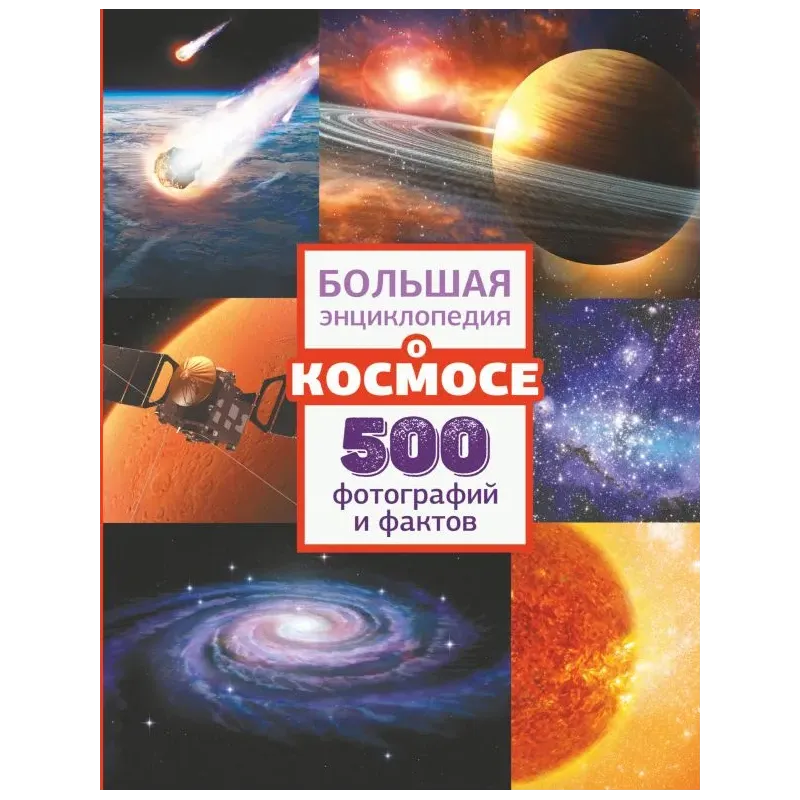 Большая энциклопедия о космосе. 500 фотографий и фактов