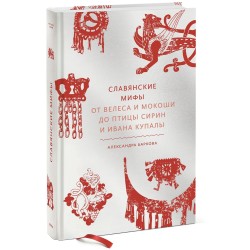 Славянские мифы. От Велеса и Мокоши до птицы Сирин и Ивана Купалы