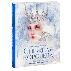Снежная королева