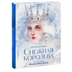 Снежная королева