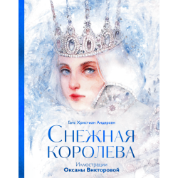 Снежная королева