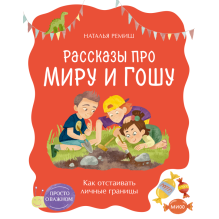 Рассказы про Миру и Гошу. Как отстаивать личные границы