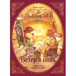 Ветер в ивах