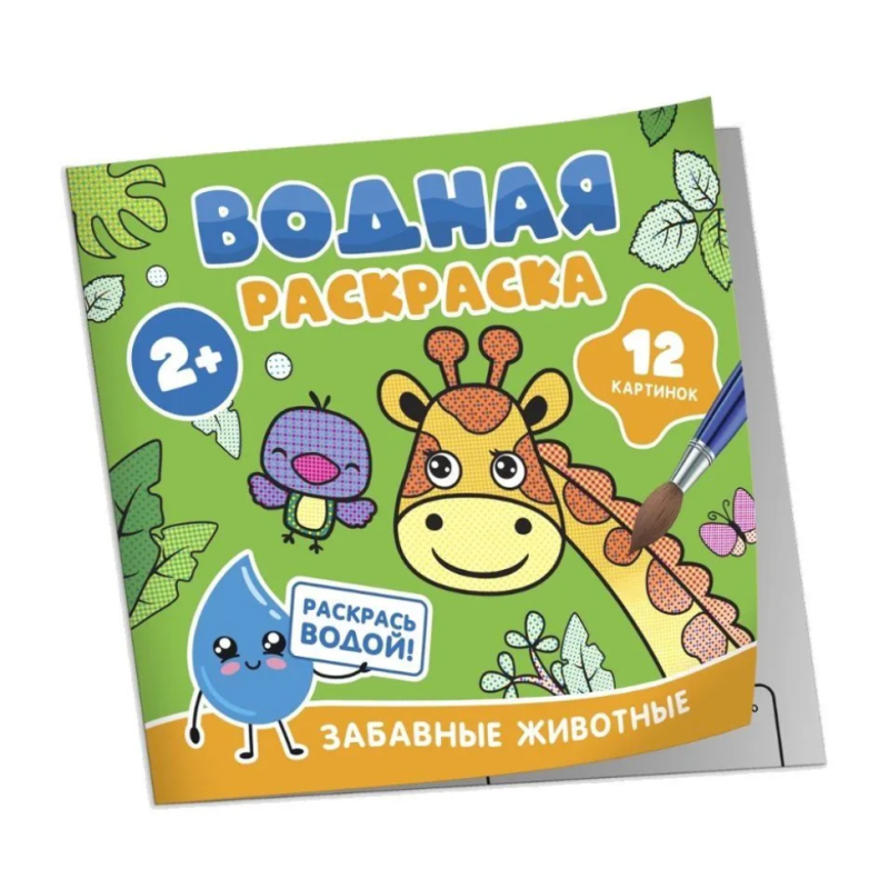 Водная раскраска. Забавные животные