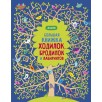 Большая книжка ходилок, бродилок и лабиринтов