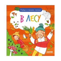 Найди и покажи, малыш. В лесу