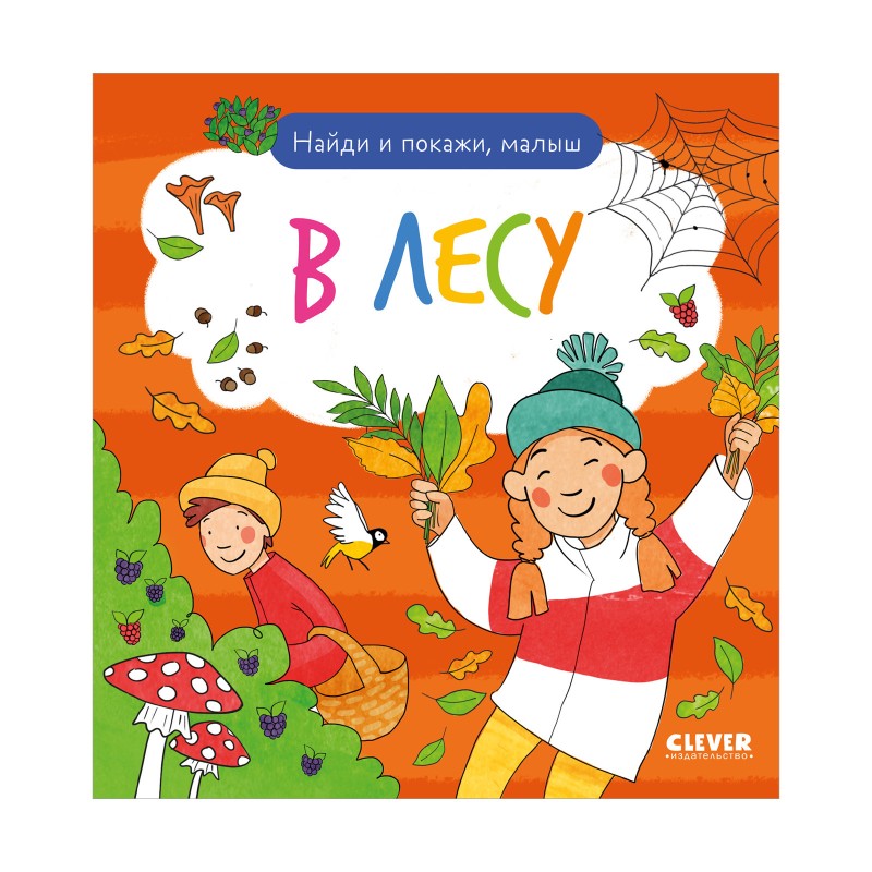 Найди и покажи, малыш. В лесу