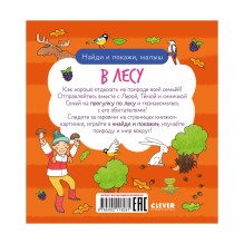 Найди и покажи, малыш. В лесу