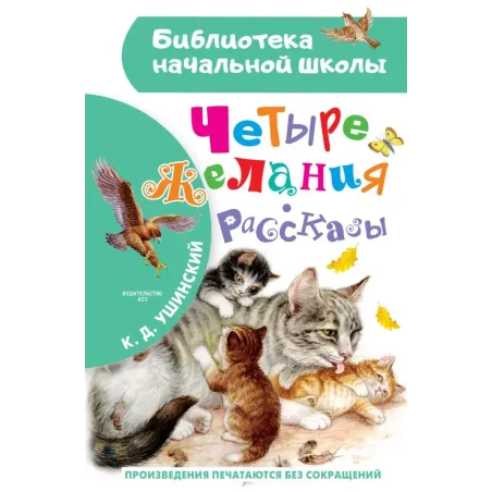 Четыре желания. Рассказы