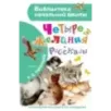 Четыре желания. Рассказы