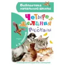 Четыре желания. Рассказы