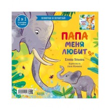 Мама меня любит. Папа меня любит