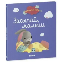 Пижамные истории. Засыпай, малыш