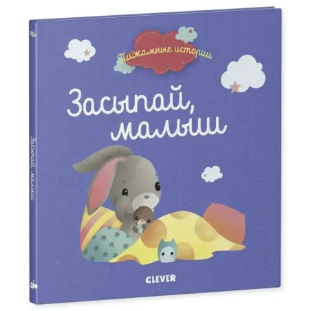 Пижамные истории. Засыпай, малыш