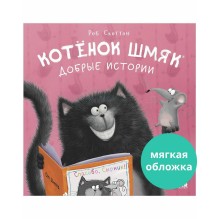 Котенок Шмяк. Добрые истории (мягкая обложка)