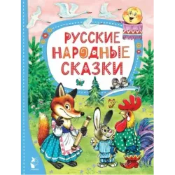 Русские народные сказки
