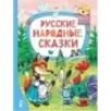 Русские народные сказки