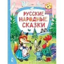 Русские народные сказки