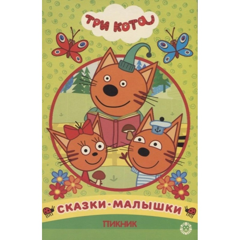 Три кота. Сказки-малышки. Пикник. Три кота. Сказки-малышки. Пикник.