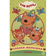 Три кота. Сказки-малышки. Пикник.