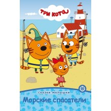 Три Кота. Сказки-малышки. Морские спасатели.