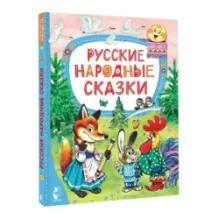 Русские народные сказки