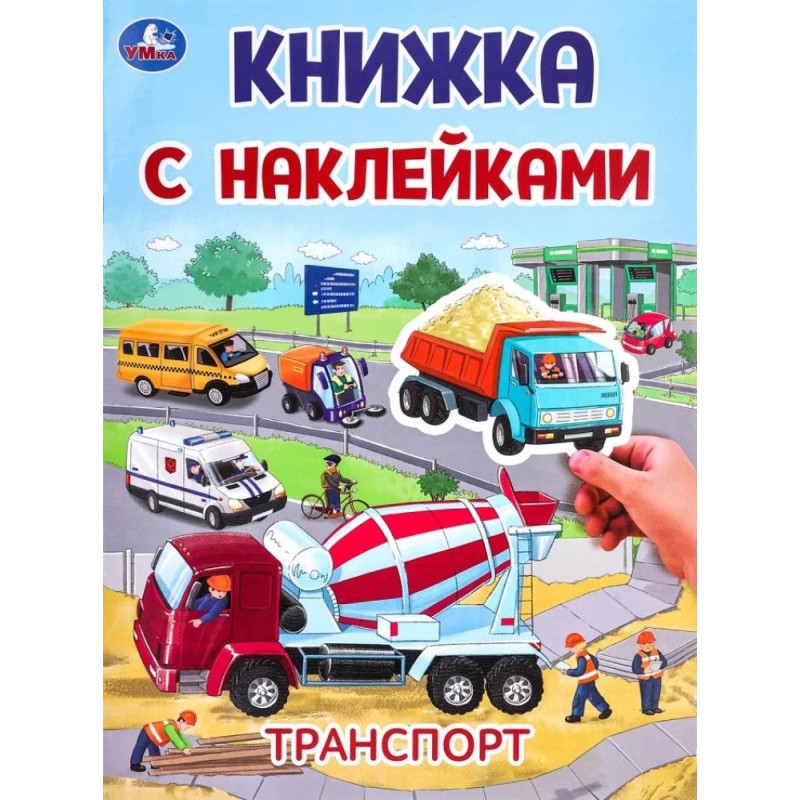 Транспорт. Книжка с наклейками Транспорт. Книжка с наклейками
