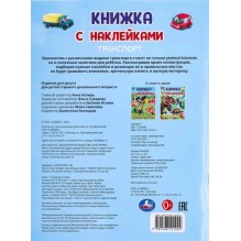 Транспорт. Книжка с наклейками