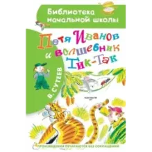 Петя Иванов и Волшебник Тик-Так