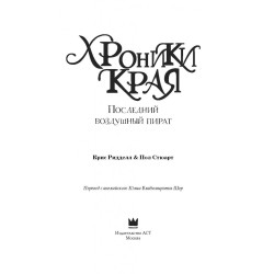 Хроники Края. Последний воздушный пират