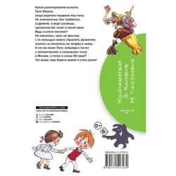 Петя Иванов и Волшебник Тик-Так