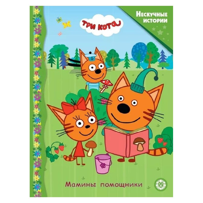 Нескучные истории. Три Кота. Мамины помощники. Нескучные истории. Три Кота. Мамины помощники.