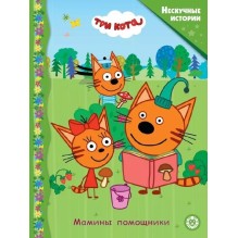 Нескучные истории. Три Кота. Мамины помощники.