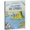 Большая энциклопедия. Загадочные острова. Миры посреди океана