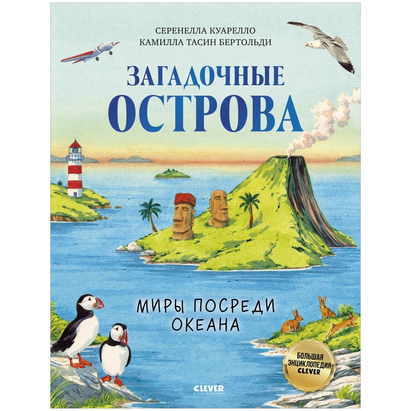 Большая энциклопедия. Загадочные острова. Миры посреди океана