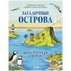 Большая энциклопедия. Загадочные острова. Миры посреди океана
