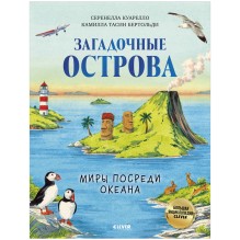 Большая энциклопедия. Загадочные острова. Миры посреди океана